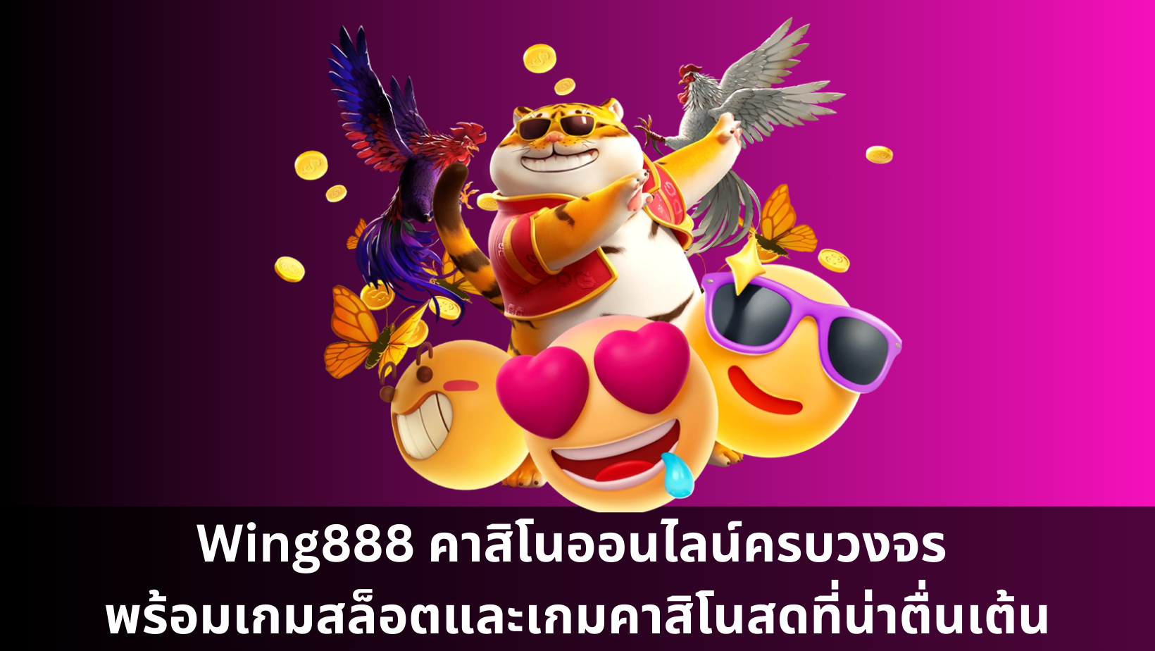 Wing888 คาสิโนออนไลน์ครบวงจร พร้อมเกมสล็อตและเกมคาสิโนสดที่น่าตื่นเต้น