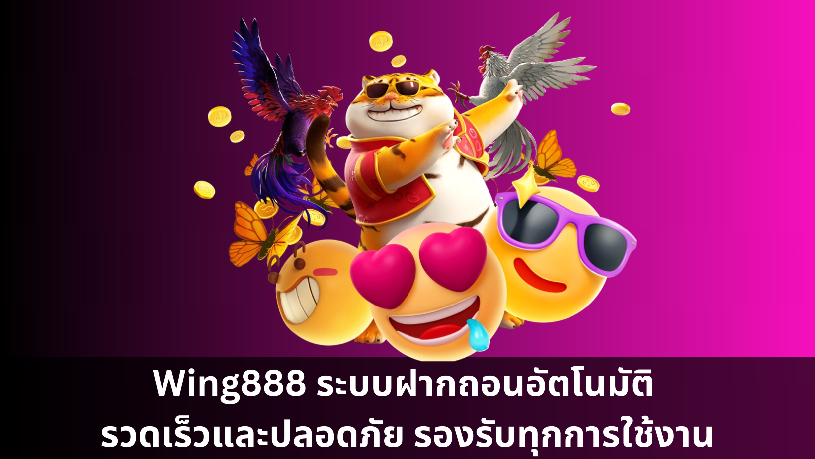 Wing888 ระบบฝากถอนอัตโนมัติ รวดเร็วและปลอดภัย รองรับทุกการใช้งาน