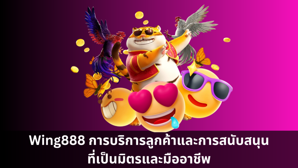 Wing888 การบริการลูกค้าและการสนับสนุนที่เป็นมิตรและมืออาชีพ